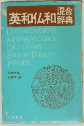 混合  英和仏和辞典