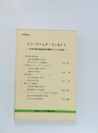 インフォームド・コンセント