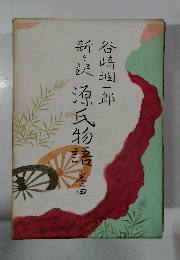 新々訳源氏物語　4