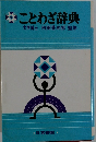 ことわざ辞典