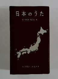 日本のうた　NIPPON NO UTA