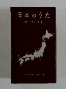 日本のうた　NIPPON NO UTA