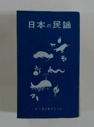 日本の民謡