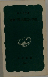 北京三里市第三小学校