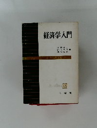 経済学入門