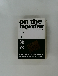 on the  border　中上健次