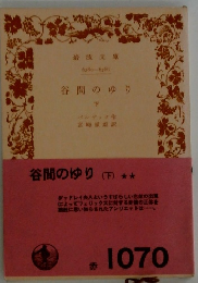 谷間のゆり　下