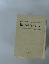 特別学習会テキスト