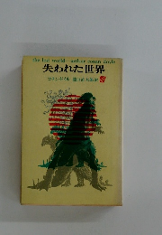 失われた世界