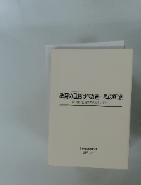 教育の目指すべき道一私の所感