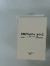 教育の目指すべき道一私の所感