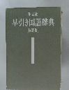 早引き国語辞典