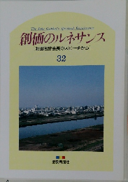 創価のルネサンス  [池田名誉会長のスピーチから]  32