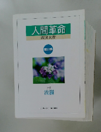 人間革命　[第2章]  波瀾