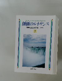 創価のルネサンス 7
