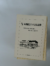 39　本部総会での会長講演