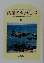創価のルネサンス  [池田名誉会長のスピーチから]  35
