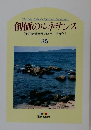 創価のルネサンス  [池田名誉会長のスピーチから]  35