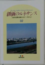 創価のルネサンス 32