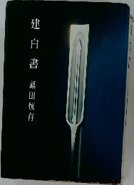 建  白書