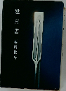 建  白書