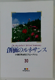 創価のルネサンス  [池田名誉会長のスピーチから]  30　