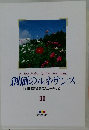 創価のルネサンス  [池田名誉会長のスピーチから]  30　