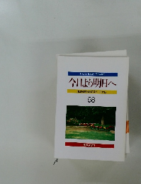 今日より明日へ　58