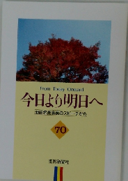 今日より明日へ  池田名誉会長のスピーチから  70　