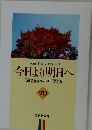 今日より明日へ  池田名誉会長のスピーチから  70　