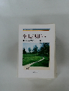今日より明日へ  池田名誉会長のスピーチから　23