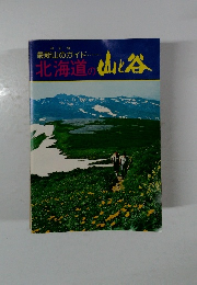 北海道の山と谷