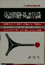   英語問題・英語学