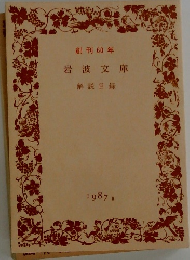 創刊 60年  岩波文庫  解説目録