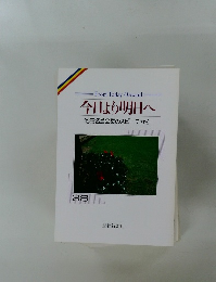 今日より明日へ  池田名誉会長のスピーチから  38
