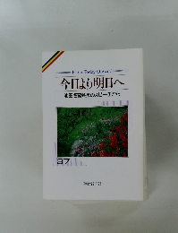 今日より明日へ  池田名誉会長のスピーチから  37