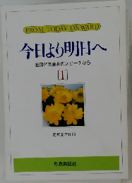今日より明日へ  池田名誉会長のスピーチから　1