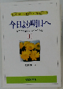 今日より明日へ  池田名誉会長のスピーチから　1