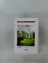今日より明日へ　21