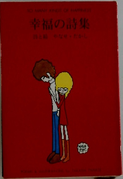 幸福の詩集