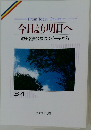今日より明日へ  池田名誉会長のスピーチから  34