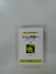 今日より明日へ　5