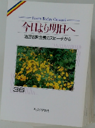 今日より明日へ　36