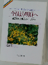 今日より明日へ　36