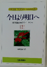 今日より明日へ　2　11月号