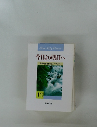 今日より明日へ　13