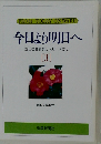 今日より明日へ  池田名誉会長のスピーチから  [3]