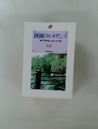 創価のルネサンス　12