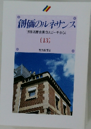 創価のルネサンス13　[池田名誉会長のスピーチから]