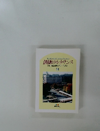 創価のルネサンス  池田名誉会長のスピーチから 34